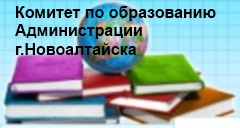 Комитет по образованию города Новоалтайск
