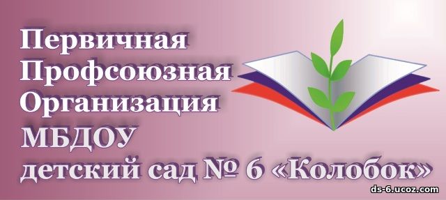 Первичная профсоюзная организация МБДОУ детский сад № 6 